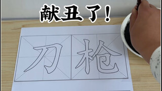 献丑了！《刀枪不入》