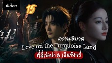 ครามพิฆาต 15 ซับไทย #มันใส่ตอนผิดอีกตอน15นะจ๊ะ