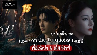 ครามพิฆาต 15 ซับไทย #มันใส่ตอนผิดอีกตอน15นะจ๊ะ