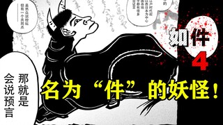 死亡的连锁预言，名为“件”的妖怪。漫画《如件》【精解】第四章