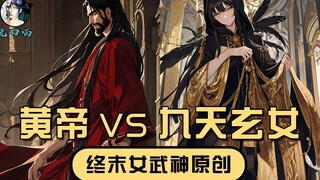【无口喵新神典1】人类的希望之初，黄帝轩辕氏