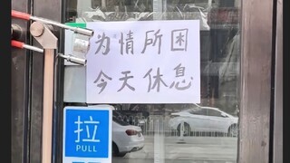 《 不  要  脸 》