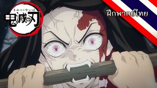 ฝึกพากย์ไทย | Kimetsu No Yaiba ฉากเนซุโกะกลายร่างครั้งแรก