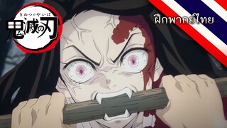 ฝึกพากย์ไทย | Kimetsu No Yaiba ฉากเนซุโกะกลายร่างครั้งแรก