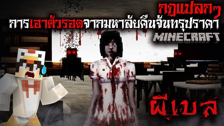 มายคราฟ สยองขวัญ - กฎการเอาตัวรอดจากมหาลัยคืนจันทรุปราคา 🌑😱 Horror Minecraft