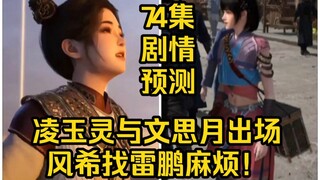 凌玉灵与文思月出场！风希找雷鹏麻烦！（凡人修仙传）