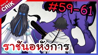 [พากย์มังงะ] ราชันอหังการ ตอนที่ 59-61 [มังงะจีน/พระเอกเทพ]