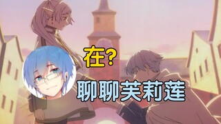 【瓶子君152】芙莉莲完全符合我对来自未来的动画的想象！