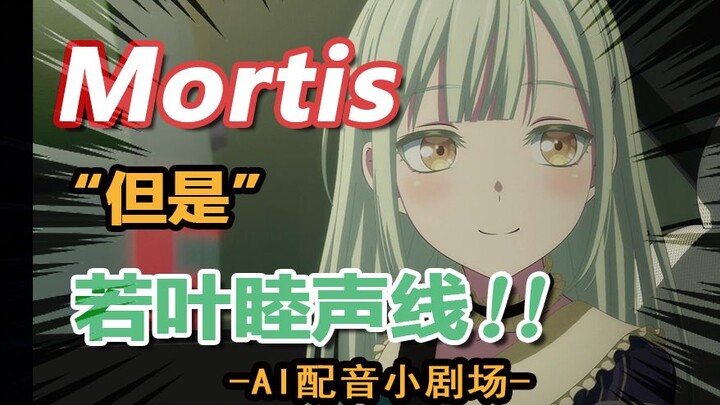 【颂乐人偶】Mortis，但是用若叶睦的声线说话！