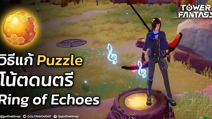 TIPS & TRICKS วิธีแก้ปริศนา โน้ตดนตรี Ring of Echoes Tower of Fantasy