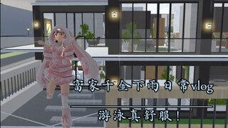 富家千金下雨日常vlog