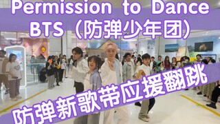 【防弹新歌带应援翻跳】Permission to Dance-BTS (防弹少年团)(kpop in public成都未来中心路演舞台随机舞蹈成都站）