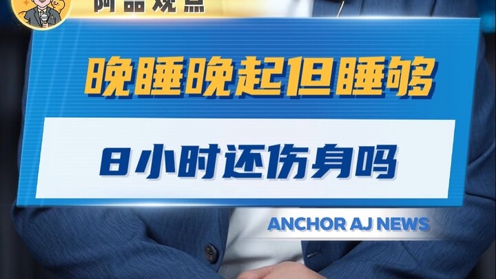 Thức khuya dậy muộn nhưng ngủ đủ 8 tiếng vẫn có hại cho sức khỏe không?
