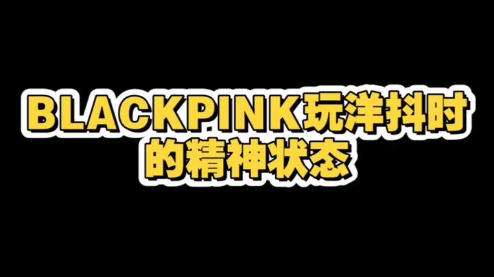 【BLACKPINK】The mental state of the four people playing Yangjiu