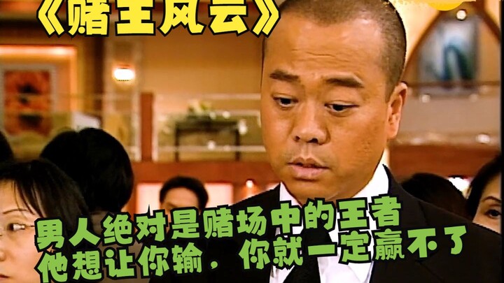 "วุ่นวายในคาสิโน" ผู้ชายคือราชาแห่งคาสิโนอย่างแท้จริง ถ้าเขาอยากให้คุณแพ้ คุณก็ไม่มีทางชนะได้เด็ดขาด