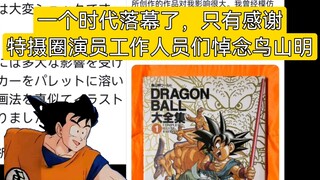 特摄圈演员、漫画家等人悼念鸟山明老师。一个时代落幕了，只有感谢
