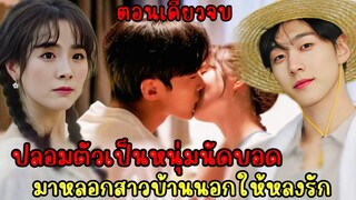 เมื่อประธานสุดหล่อปลอมตัวเป็นหนุ่มนัดบอดมาหลอกสาวบ้านนอก|ตอนเดียวจบ