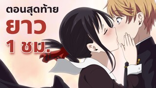 ตอนสุดท้าย Kaguya-sama wa Kokurasetai: Ultra Romantic ตอนที่ 12 จะยาว 1 ชั่วโมง