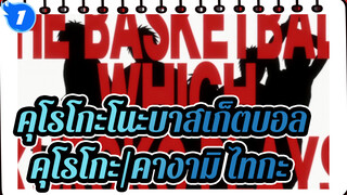 [คุโรโกะโนะบาสเก็ตบอล- คุโรโกะ/คางามิ ไทกะ] ยืมและคืน_1