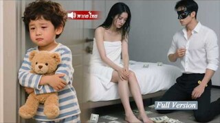 คืนหนึ่งเธอพลาดจนตั้งท้องกับชายลึกลับ หนีไปห้าปีพบกันอีกครั้ง ถึงรู้ว่าเขาคือประธานพันล้าน!