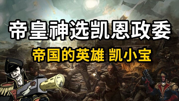 [Warhammer Lecture Hall] You’re the Emperor’s chosen Commissar Cain! The Empire’s hero, Little Treas