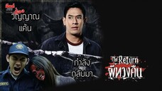 ผีทวงคืน  - THE RETURN หนังเต็ม HD (Phranakornfilm Official)