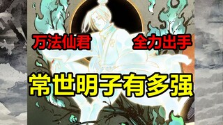 逆时空大战开打！姜明子的本命神通有多夸张？！【日月同错】