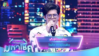 แท็กซี่กับนางโลม - ไรอัล กาจบัณฑิต | ไมค์หมดหนี้ มหาโชค