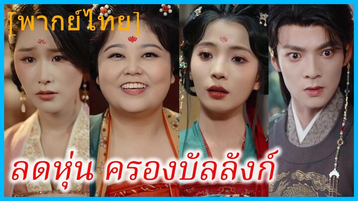 (พากย์ไทย) หลี่เจาอวิ๋น ประธานสาวทะลุมิติ | ลดหุ่น ครองบัลลังก์