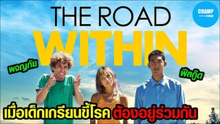 [ สปอยหนัง ] เมื่อ 3 เด็กเกรียนขี้โรค ต้องมาอยู่ร่วมกัน | The Road Within ออกไปซ่าส์ให้สุดโลก