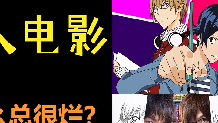 Why are Japanese live-action anime movies so often so bad? | Are American comic book movies better?