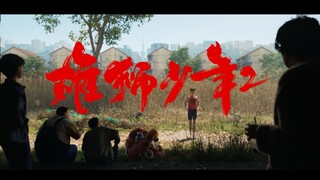 《雄狮少年2》动画电影最新预告来了！