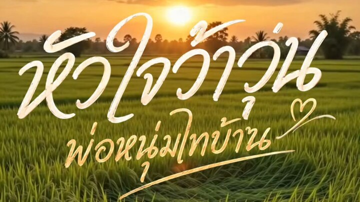 Trailer ซีรีย์ เรื่อง "หัวใจว้าวุ่น พ่อหนุ่มไทบ้าน"