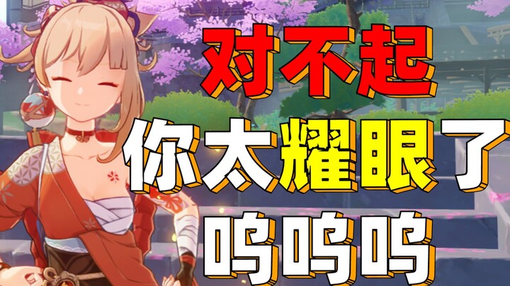 《我是配不上宵宫的》