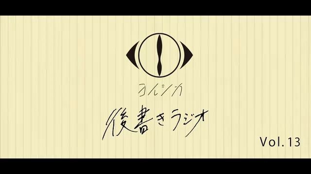 [20210324]後書きラジオVol.13