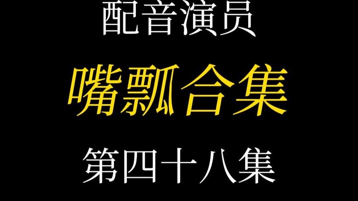 配音演员的口误能有多离谱？（四十八）