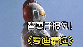 《爱迪奥特曼》剧情解析：宇宙人为替妻子报仇千里追凶来到地球