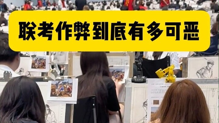 联考作弊到底有多可恶