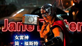 握锤小分队迎来新成员！雷神4女雷神强势来袭！