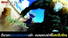 🗡️SPOIL:EP.16-18🗡️ | ห้องเรียนลอบสังหาร (ภาค1) [Assassination Classroom]