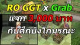 GGT เลี้ยงข้าว จัดไป 3,000 บาทกับบิงโกมรณะ Ragnarok GGT EP95