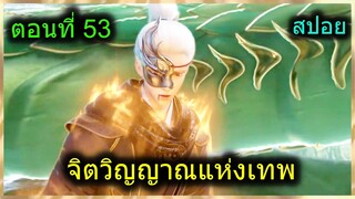 [สปอยยาวๆ] (จิตวิญญาณแห่งเทพ) พระเอกตาวิเศษมองทะลุ + ไฟแห่งเทพ  (สปอยอนิเมชั่น) ตอนที่ 53