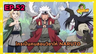 EP.52 ใครเป็นคนสอนวิชาให้ NARUTO