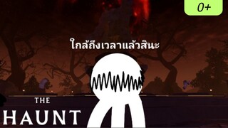 วิธีเก็บชิ้นส่วนทั้ง 4 TheHaunt Event