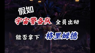 【科学闲扯】宇宙警备队全员出动能否拿下老邪神格里姆德