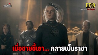 สรุปเนื้อเรื่อง มหาสงครามศึกชิงบัลลังก์มังกร l Hous 0f the Dragon EP.9