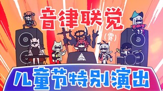 音 律 联 觉 ：儿 童 节 特 供