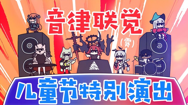 音 律 联 觉 ：儿 童 节 特 供