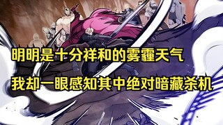 【佣兵之王 24】明明是十分祥和的雾霾天气 我却一眼感知其中绝对暗藏杀机