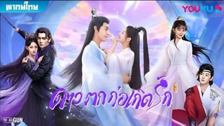 ดุจดวงดาวพร่างพราวราวประกายรัก ตอนที่20 (พากย์ไทย)